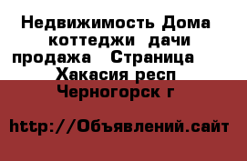 Недвижимость Дома, коттеджи, дачи продажа - Страница 13 . Хакасия респ.,Черногорск г.